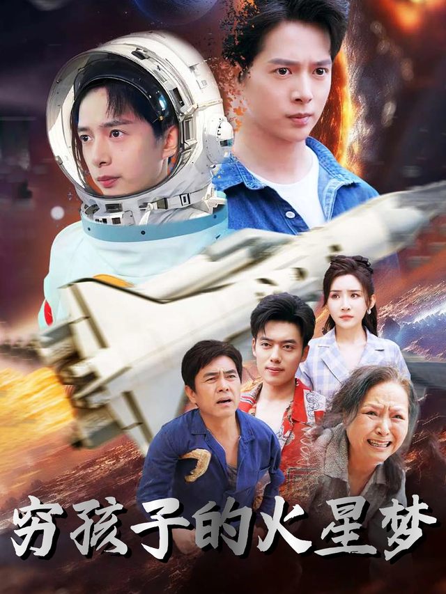 穷孩子的火星梦封面