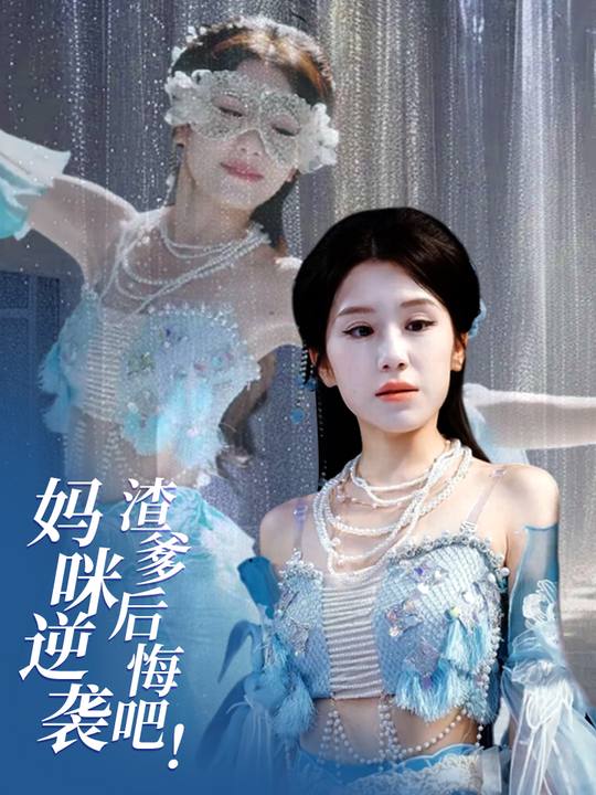 妈咪逆袭:渣爹后悔吧!封面