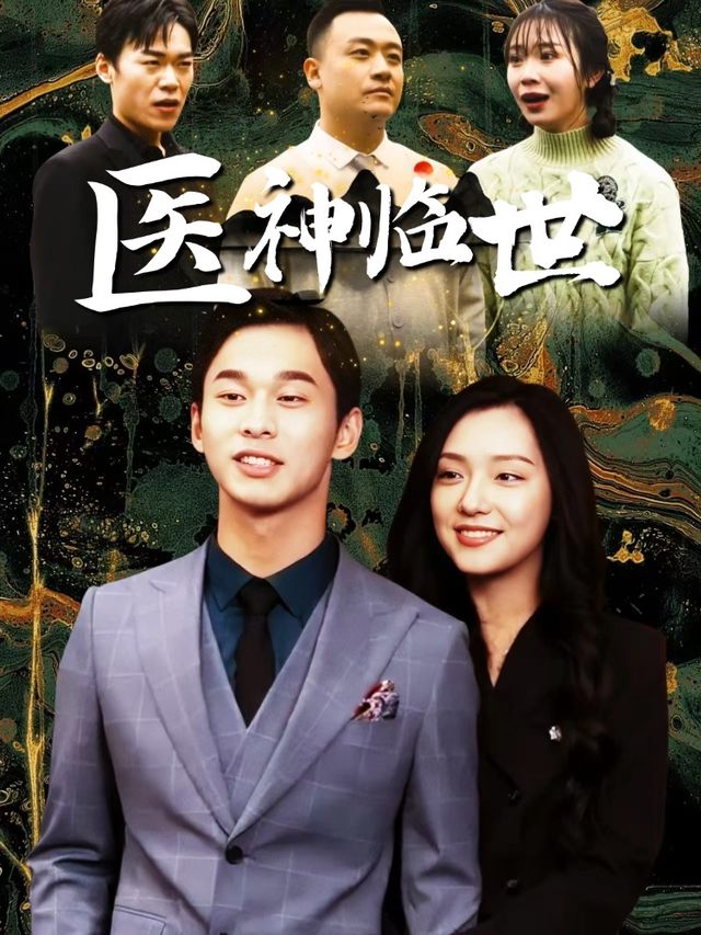 医神临世封面