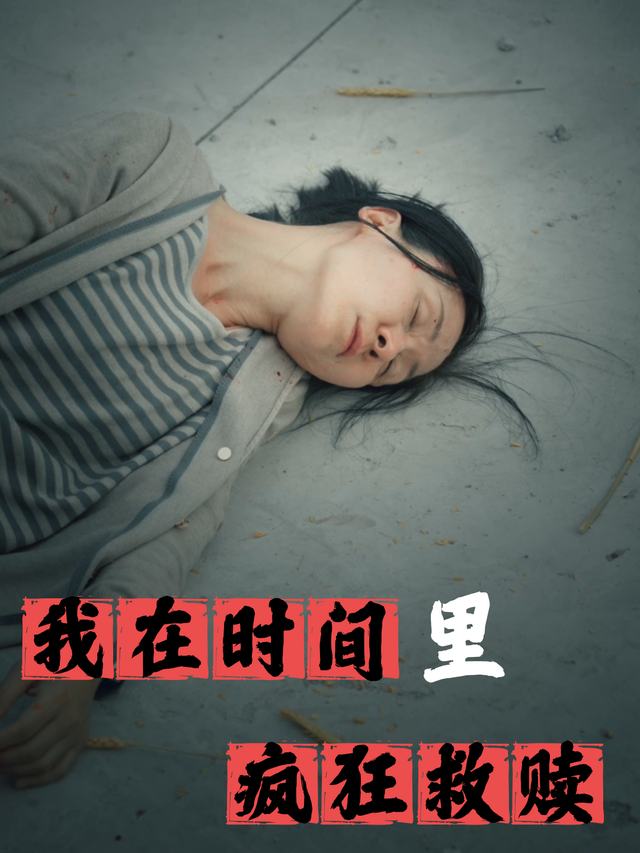 我在时间里疯狂救赎封面