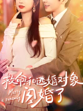 救命!和逃婚对象闪婚了封面