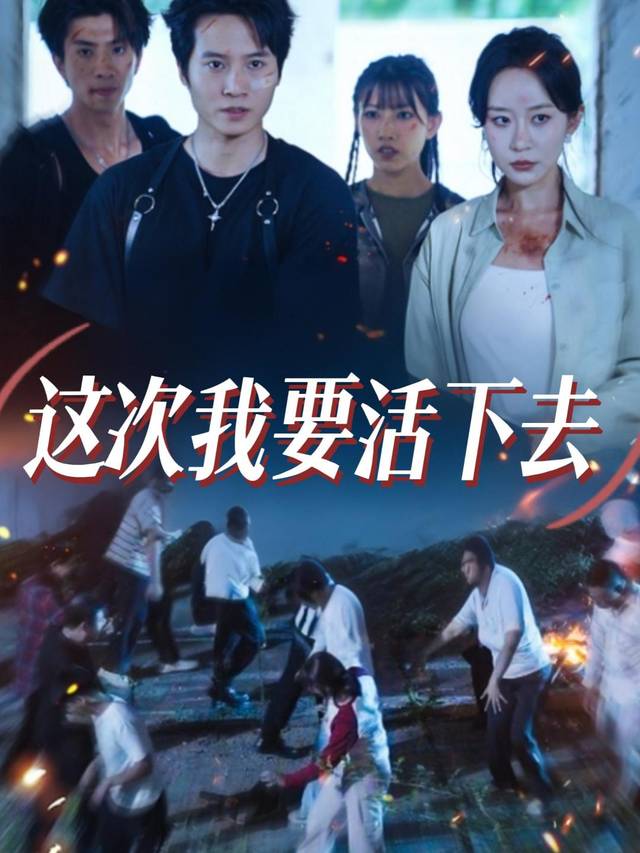 这次我要活下去封面