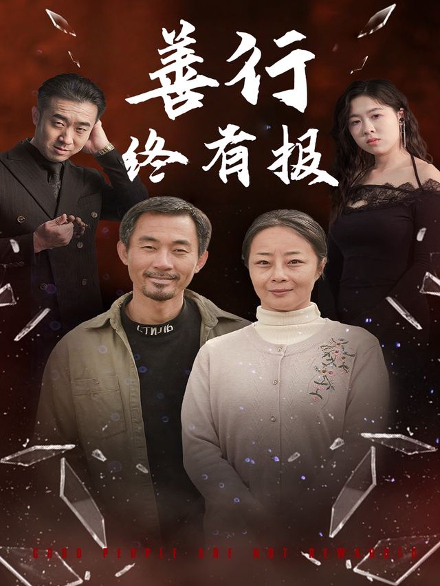 善行终有报封面
