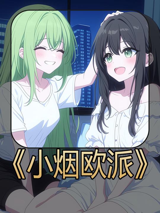 小烟欧派封面