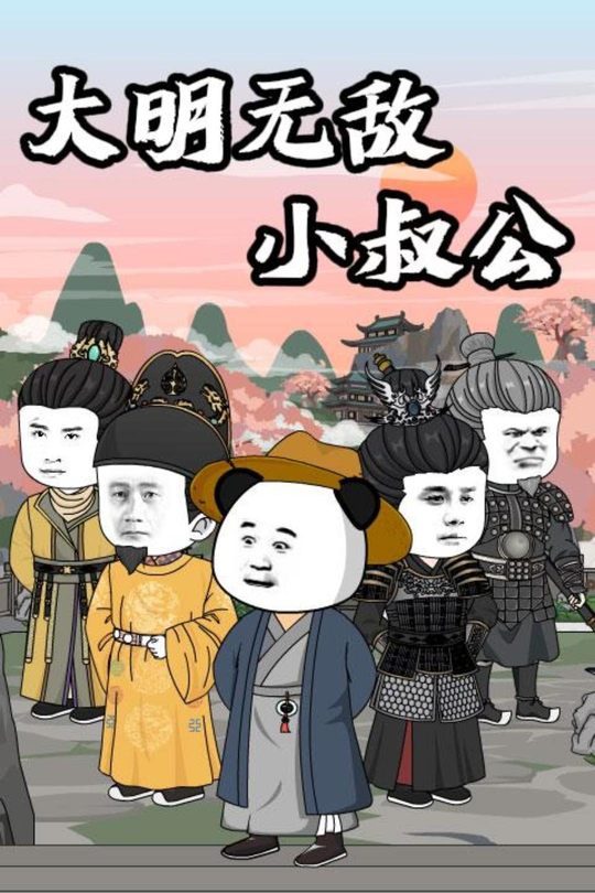 大明无敌小叔公封面