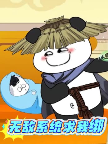无敌系统求我绑封面