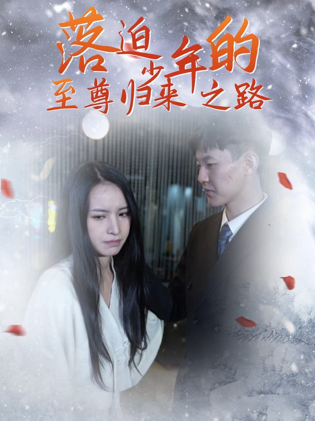 落魄少年的至尊归来之路封面