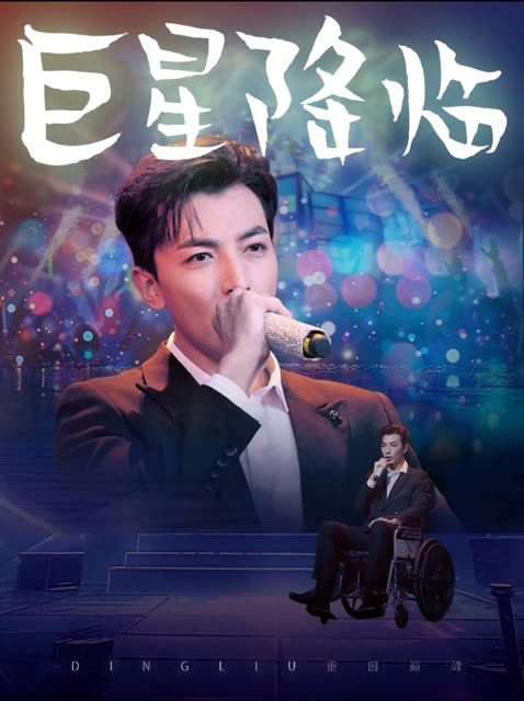 巨星降临封面