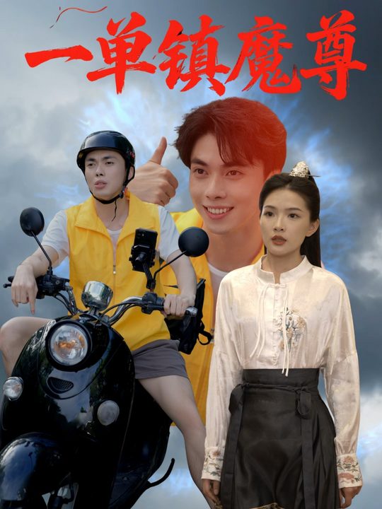 一单镇魔尊封面