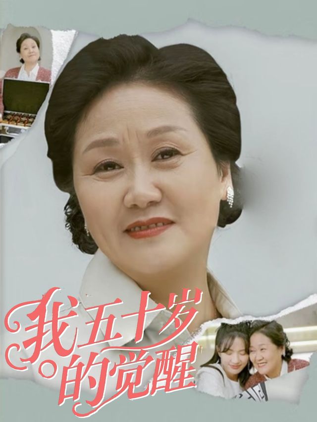 我五十岁的觉醒封面