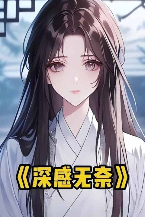 深感无奈封面