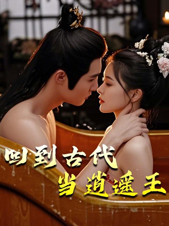 回到古代当逍遥王封面