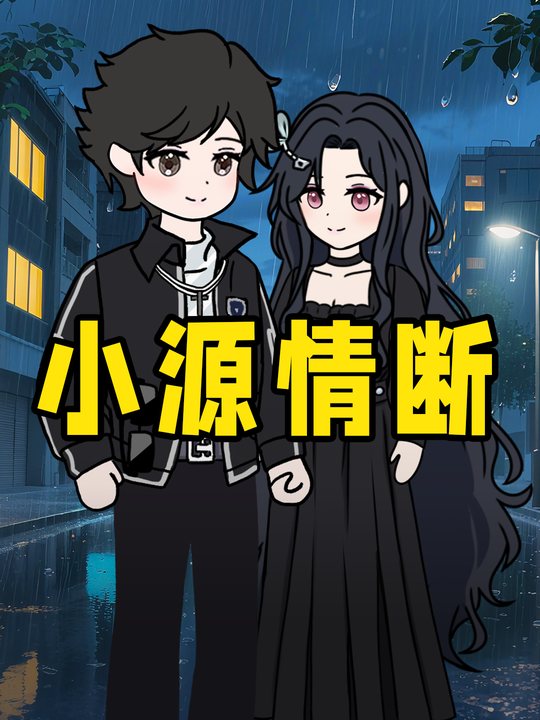 小源情断封面