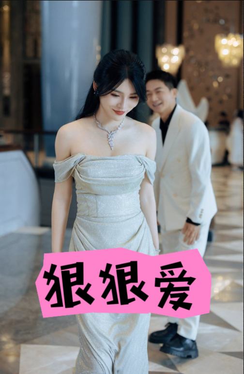 狠狠爱封面