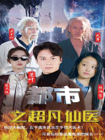 都市之超凡仙医封面