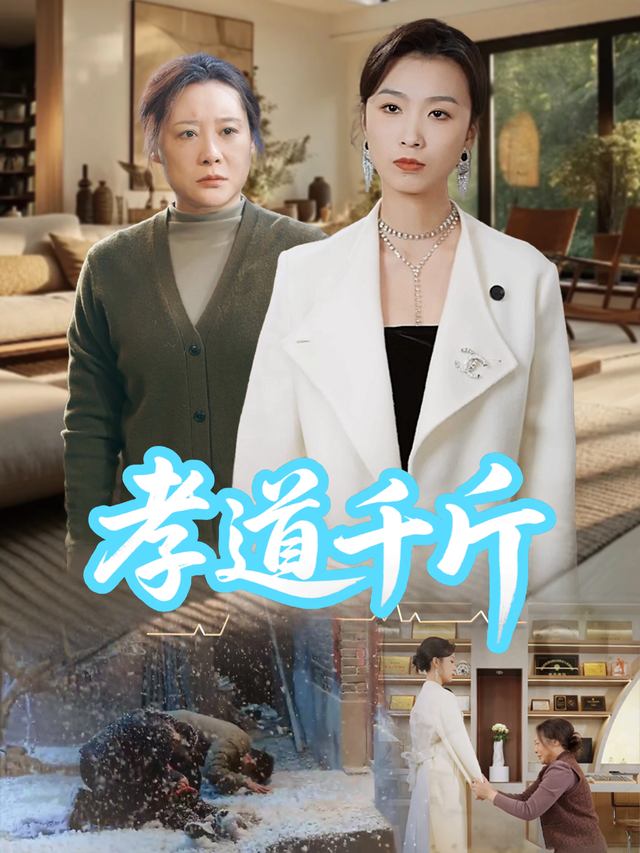 孝道千斤封面