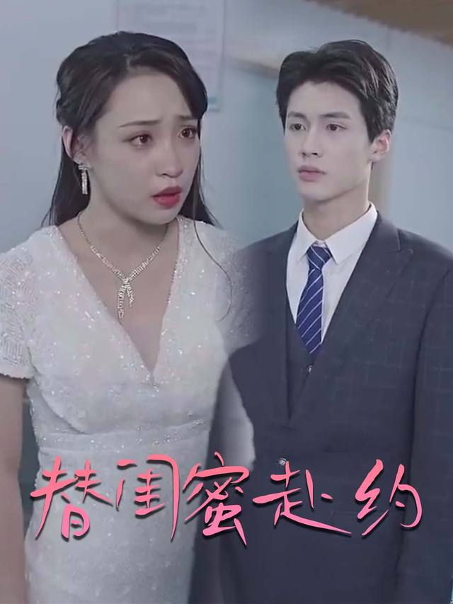 替闺蜜赴约封面