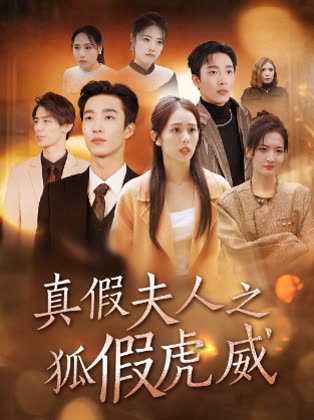 真假夫人之狐假虎威封面