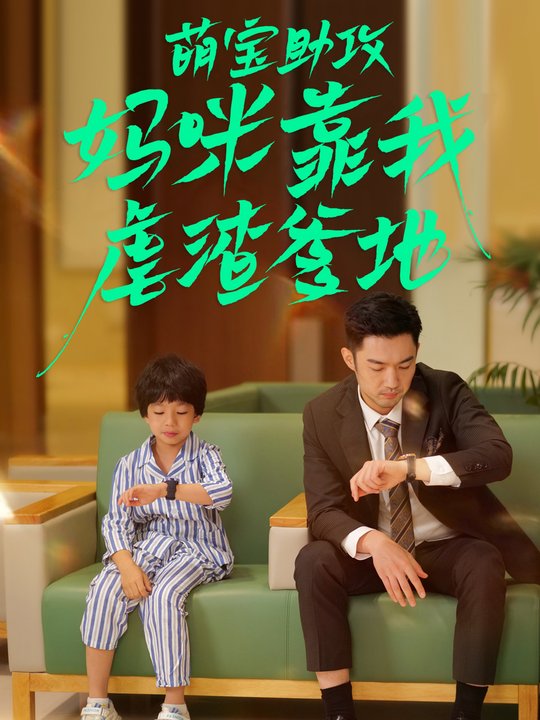 萌宝助攻,妈咪靠我虐渣爹地封面