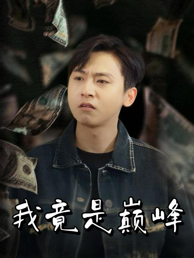 我竟是巅峰封面