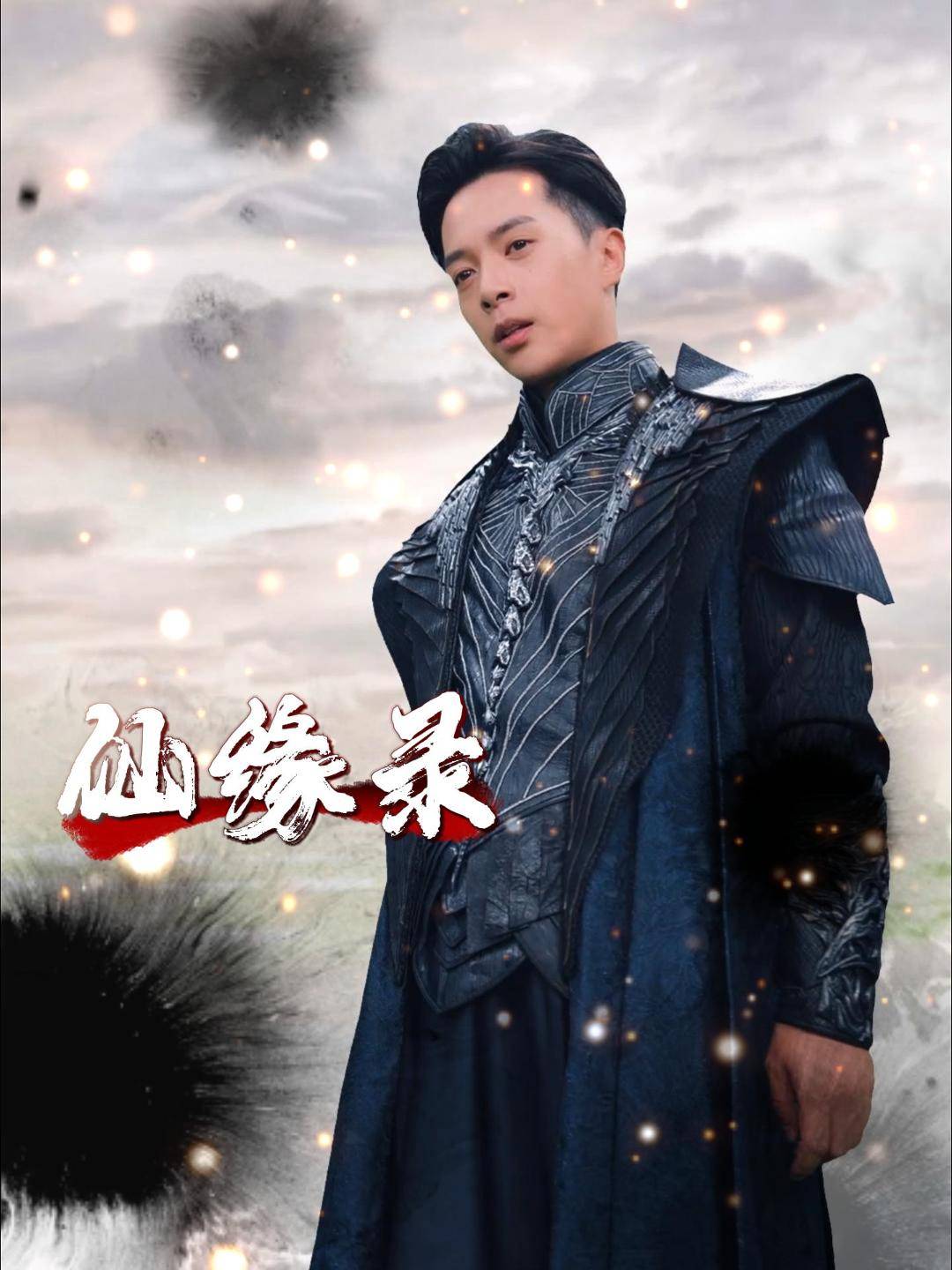 仙缘录封面