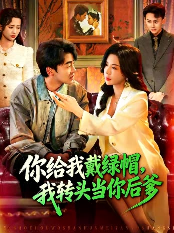 你给我戴绿帽,我转头当你后爹封面