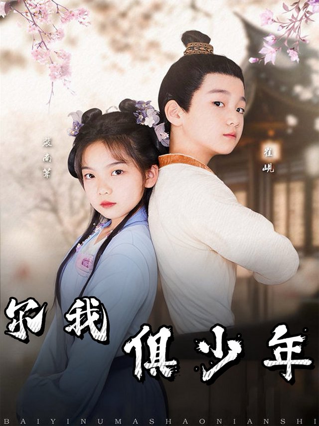 尔我俱少年封面