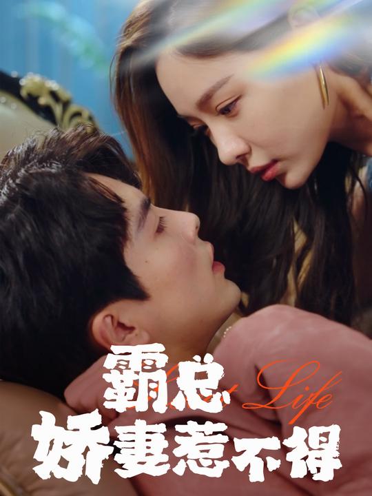 霸总娇妻惹不得封面