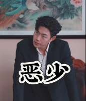 恶少封面