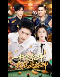 一杆定乾坤:我就是球神封面