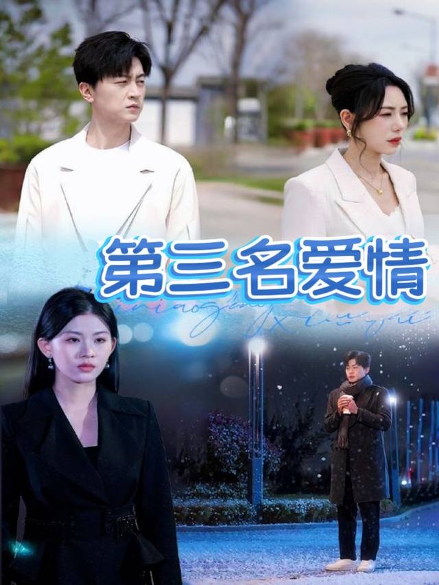 第三名爱情封面