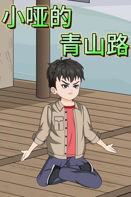 小哑的青山路封面