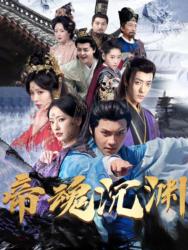 帝魂沉渊封面