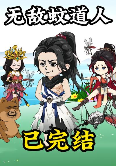 无敌蚊道人封面