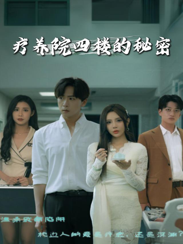 疗养院四楼的秘密封面