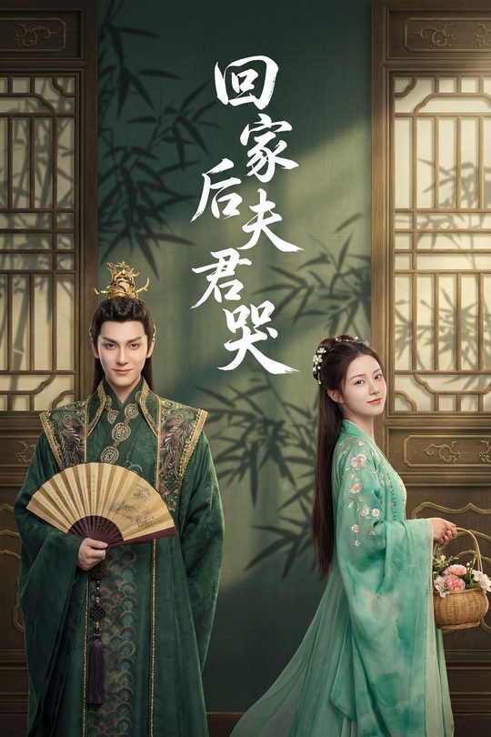 回家后夫君哭封面
