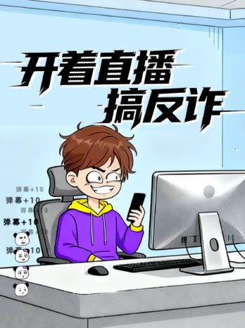 开着直播搞反诈封面