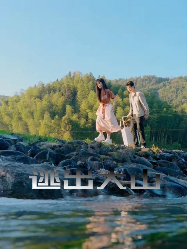 逃出大山封面