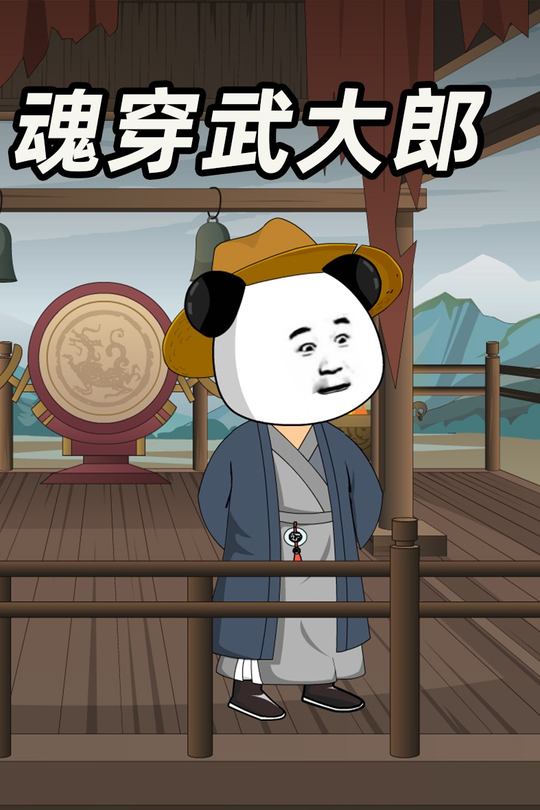 魂穿武大郎封面