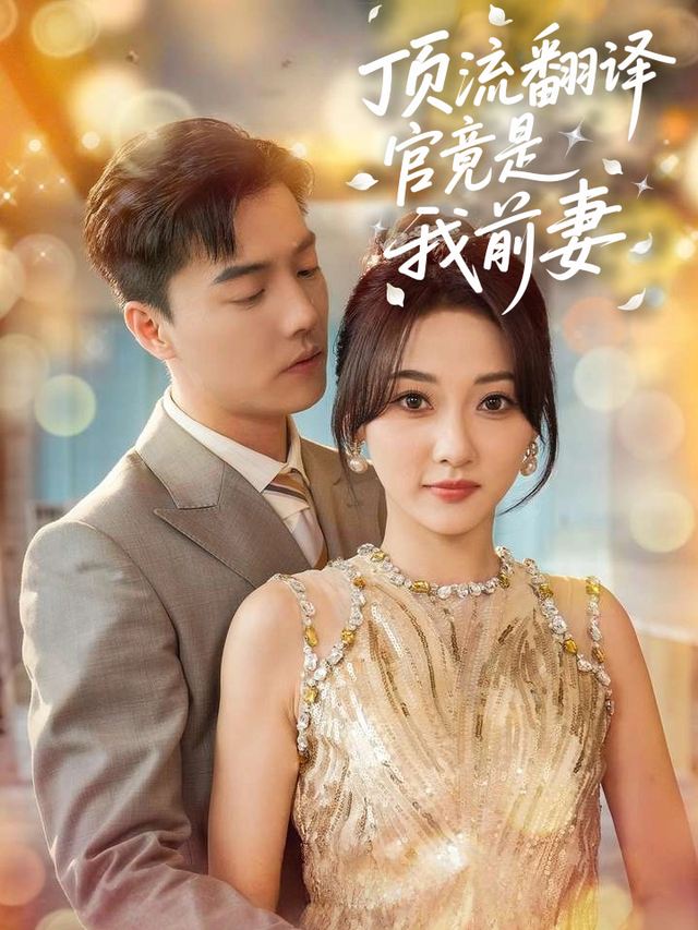 顶流翻译官竟是我前妻封面