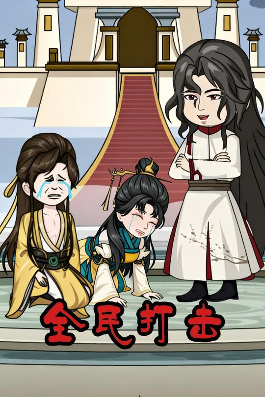 全民打击封面
