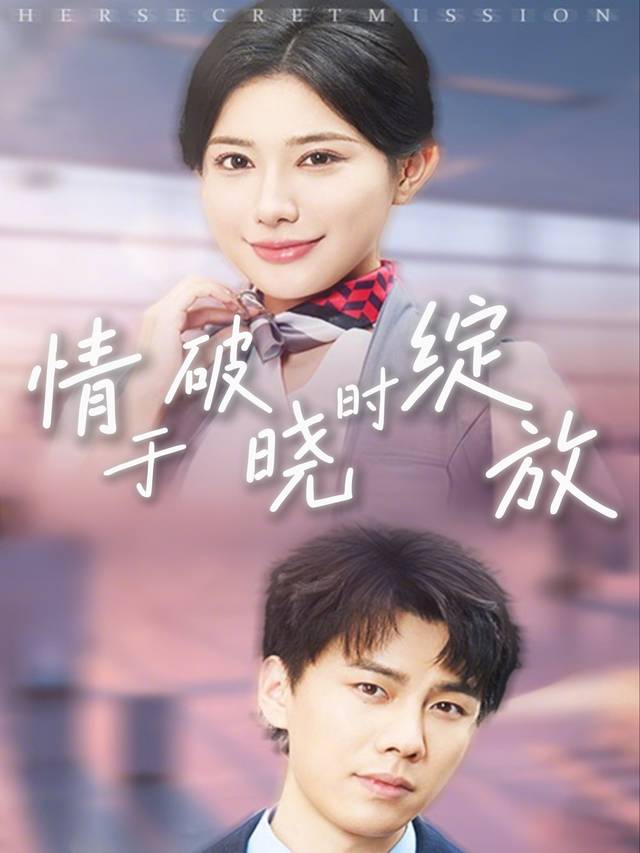 情于破晓时绽放封面