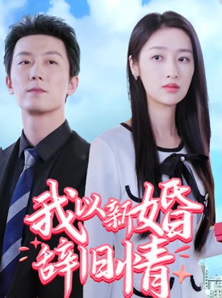 我以新婚辞旧情Ⅰ封面