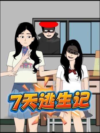7 天逃生记封面