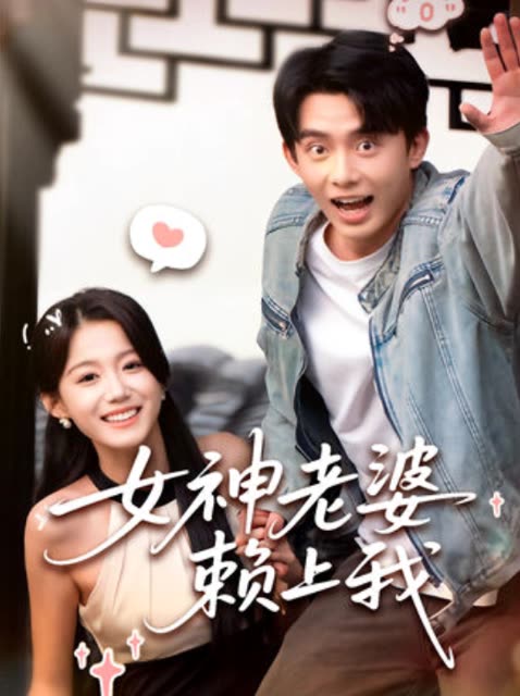 女神老婆 赖上我封面