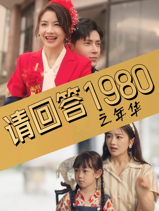 请回答1980之年华封面