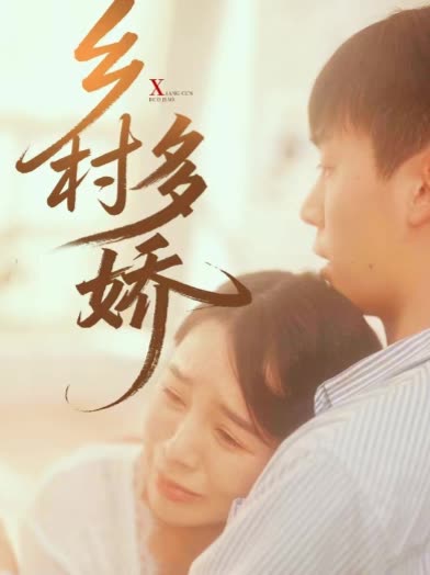 乡村多娇封面