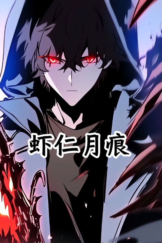 虾仁月痕封面