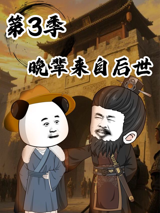 第3季晚辈来自后世封面