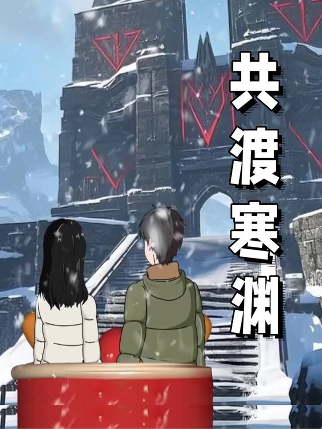 共渡寒渊封面